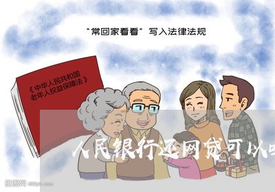 人民银行还网贷可以吗/2023111432416