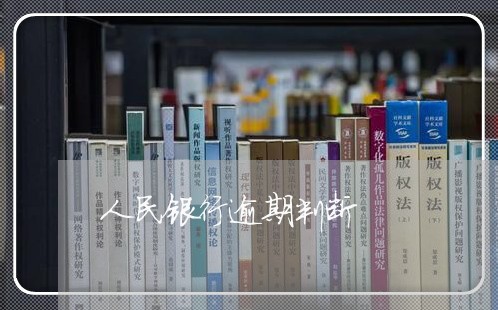 人民银行逾期判断 人民银行逾期判断