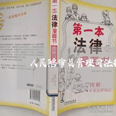 人民陪审员管理司法行政