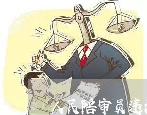 人民陪审员违法如何处理 人民陪审员违法如何处理