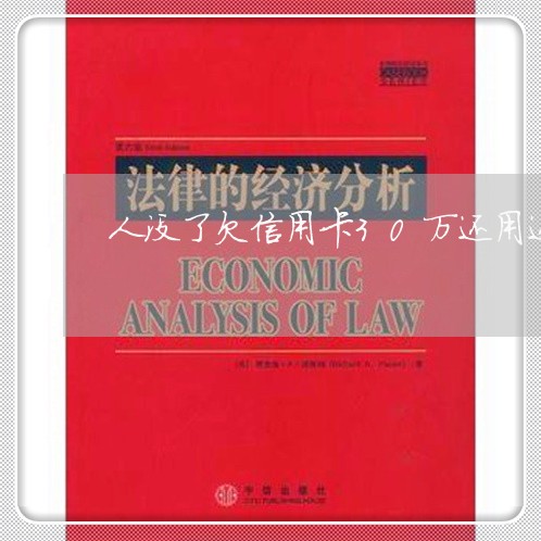 人没了欠信用卡30万还用还吗 人没了欠信用卡30万还用还吗