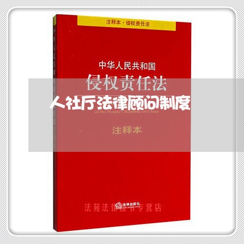 人社厅法律顾问制度 人社厅法律顾问制度