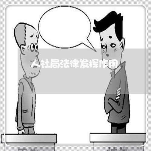 人社局法律发挥作用
