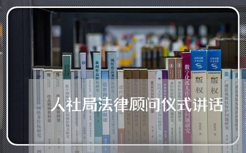 人社局法律顾问仪式讲话
