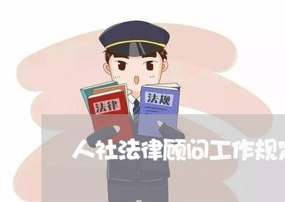 人社法律顾问工作规定 人社法律顾问工作规定