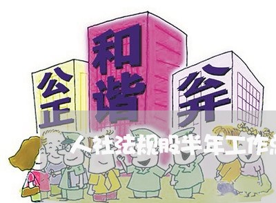 人社法规股半年工作总结 人社法规股半年工作总结
