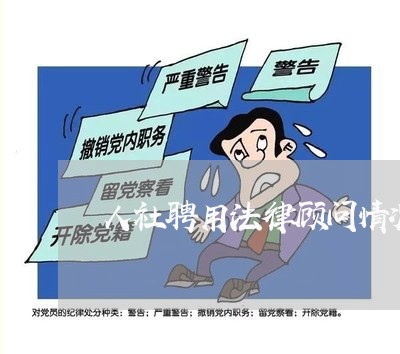 人社聘用法律顾问情况/2023061983159 人社聘用法律顾问情况/2023061983159