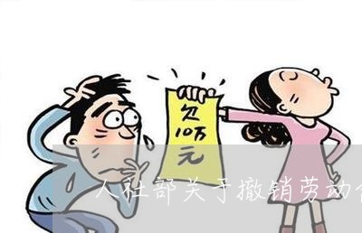 人社部关于撤销劳动合同法