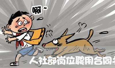 人社部岗位聘用合同书怎么写/2023060828258 人社部岗位聘用合同书怎么写/2023060828258