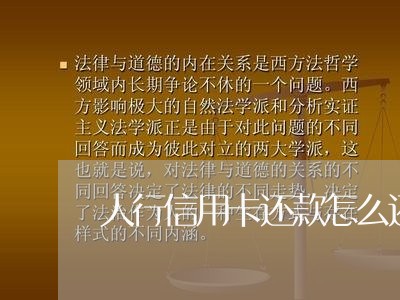 人行信用卡还款怎么还/2023090614037