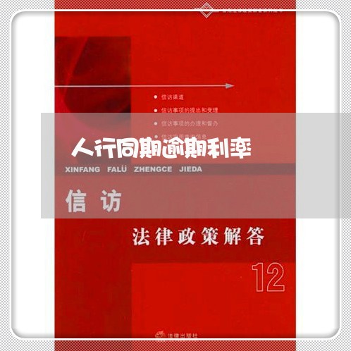人行同期逾期利率