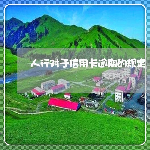 人行对于信用卡逾期的规定 人行对于信用卡逾期的规定