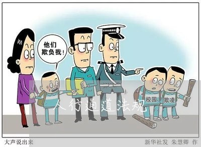 人行通道法规 人行通道法规