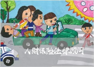 人财保险法律顾问 人财保险法律顾问