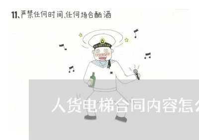 人货电梯合同内容怎么写/2023011638382 人货电梯合同内容怎么写/2023011638382