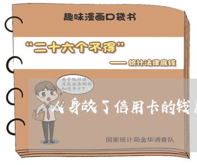 人身故了信用卡的钱用还吗/2023090895806