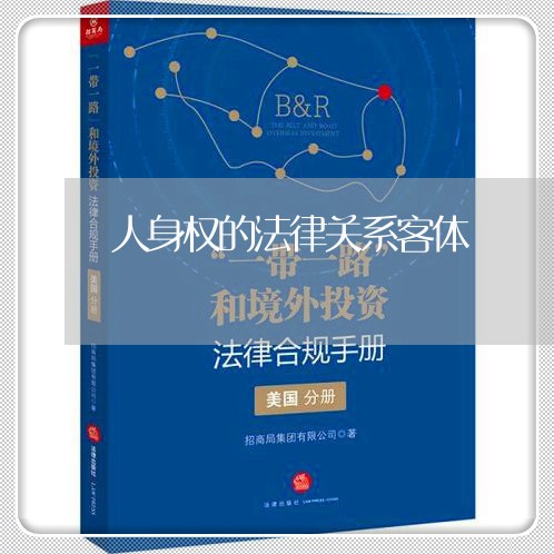 人身权的法律关系客体
