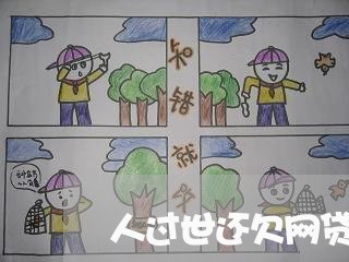 人过世还欠网贷需要偿还吗 人过世还欠网贷需要偿还吗