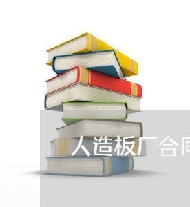 人造板厂合同怎么写的好/2023060347940 人造板厂合同怎么写的好/2023060347940