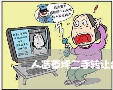 人造草坪二手转让合同怎么写/2023060798159 人造草坪二手转让合同怎么写/2023060798159
