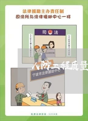 人防工程质量验收的法规 人防工程质量验收的法规
