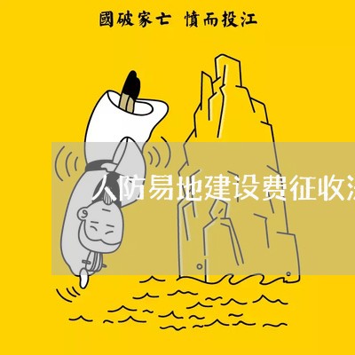 人防易地建设费征收法院判决 人防易地建设费征收法院判决
