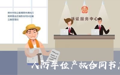 人防车位产权合同书怎么写/2023041607249