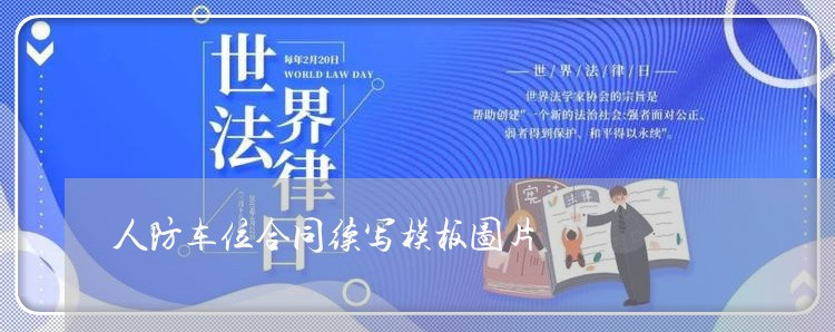 人防车位合同续写模板图片/2023011694926 人防车位合同续写模板图片/2023011694926