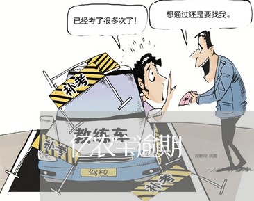 亿农宝逾期 亿农宝逾期