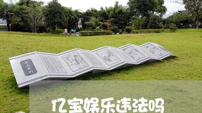 亿宝娱乐违法吗 亿宝娱乐违法吗