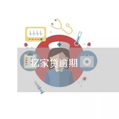 亿家贷逾期 亿家贷逾期