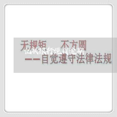 亿联银行说我逾期 亿联银行说我逾期