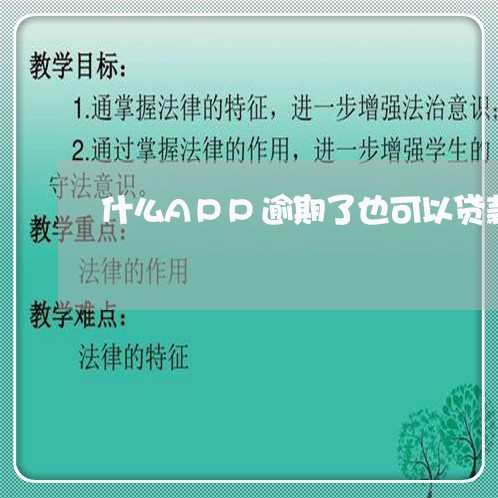 什么APP逾期了也可以贷款