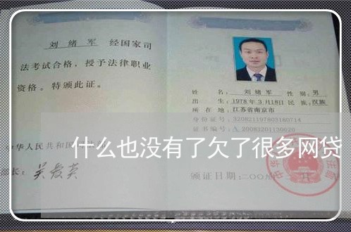 什么也没有了欠了很多网贷 什么也没有了欠了很多网贷