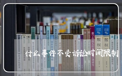 什么事件不受诉讼时间限制