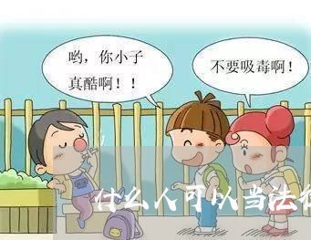 什么人可以当法律顾问工作的 什么人可以当法律顾问工作的