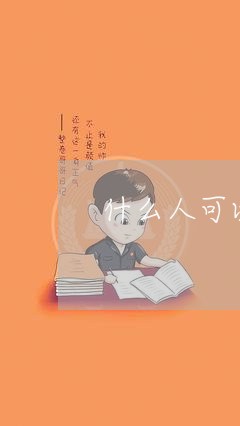 什么人可以申请法律援助辩护