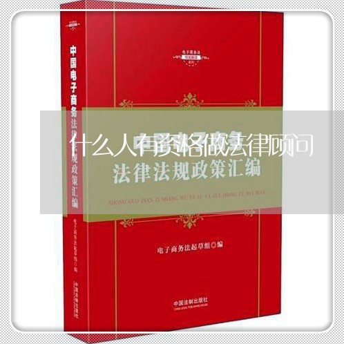 什么人有资格做法律顾问 什么人有资格做法律顾问