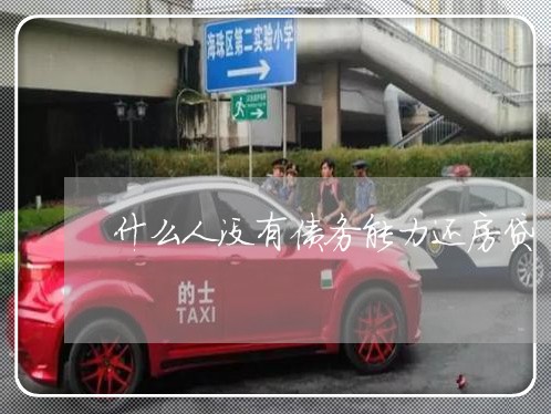 什么人没有债务能力还房贷/2023061163716 什么人没有债务能力还房贷/2023061163716