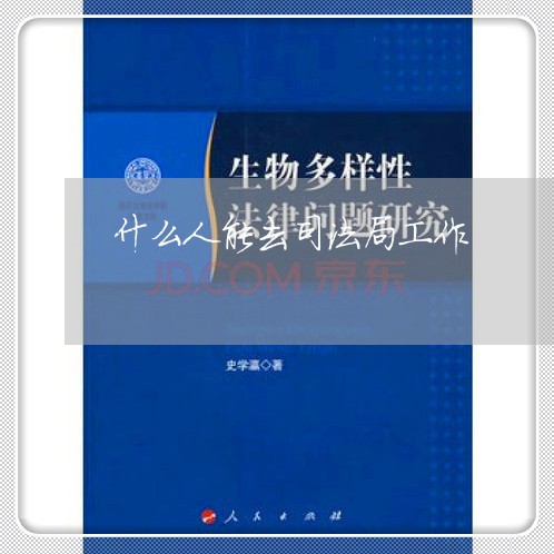 什么人能去司法局工作