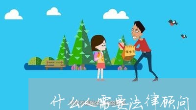 什么人需要法律顾问