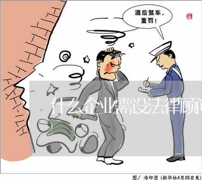 什么企业需设法律顾问 什么企业需设法律顾问