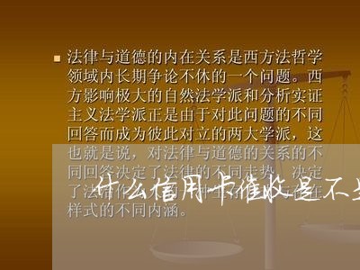 什么信用卡催收是不是外包/2023110724939