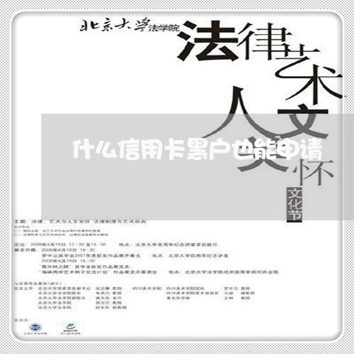 什么信用卡黑户也能申请