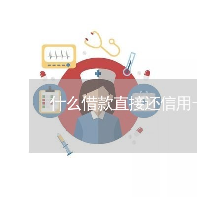 什么借款直接还信用卡/2023073170382