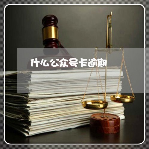 什么公众号卡逾期