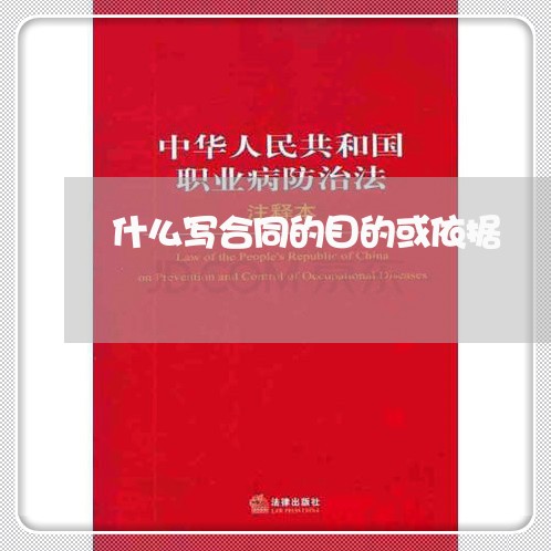 什么写合同的目的或依据/2023011605946 什么写合同的目的或依据/2023011605946