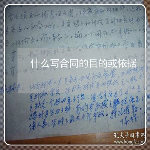 什么写合同的目的或依据/2023030141614