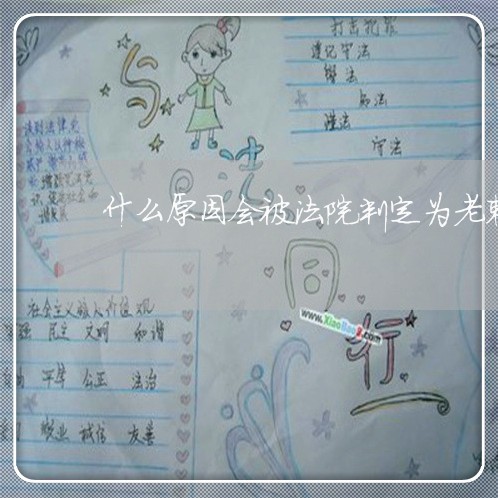 什么原因会被法院判定为老赖 什么原因会被法院判定为老赖