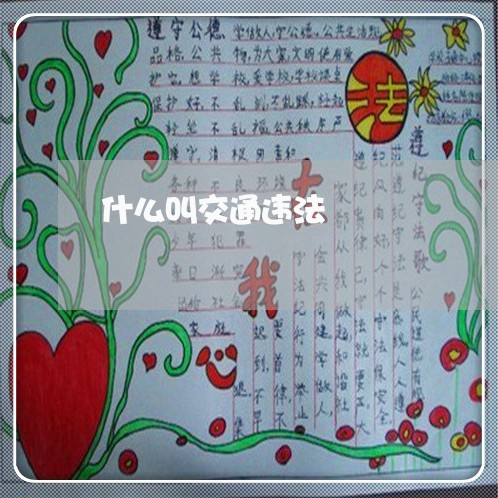 什么叫交通违法 什么叫交通违法